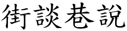 街談巷說 (楷體矢量字庫)