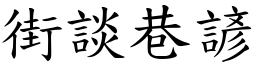 街談巷諺 (楷體矢量字庫)