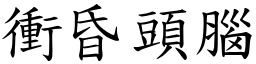 衝昏頭腦 (楷體矢量字庫)
