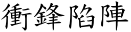 衝鋒陷陣 (楷體矢量字庫)