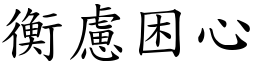 衡慮困心 (楷體矢量字庫)