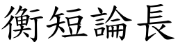 衡短論長 (楷體矢量字庫)