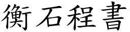 衡石程書 (楷體矢量字庫)