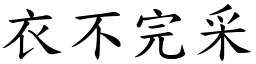 衣不完采 (楷體矢量字庫)