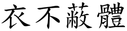 衣不蔽體 (楷體矢量字庫)