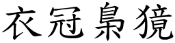 衣冠梟獍 (楷體矢量字庫)