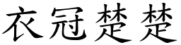 衣冠楚楚 (楷體矢量字庫)