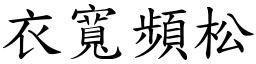 衣寬頻松 (楷體矢量字庫)