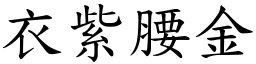 衣紫腰金 (楷體矢量字庫)