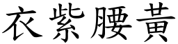 衣紫腰黃 (楷體矢量字庫)