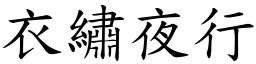 衣繡夜行 (楷體矢量字庫)