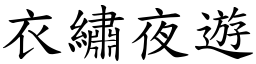 衣繡夜遊 (楷體矢量字庫)