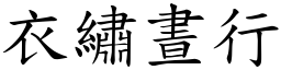 衣繡晝行 (楷體矢量字庫)