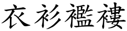 衣衫襤褸 (楷體矢量字庫)