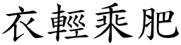 衣輕乘肥 (楷體矢量字庫)