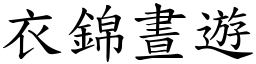 衣錦晝遊 (楷體矢量字庫)