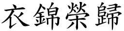 衣錦榮歸 (楷體矢量字庫)