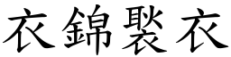 衣錦褧衣 (楷體矢量字庫)