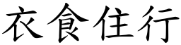 衣食住行 (楷體矢量字庫)