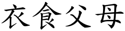 衣食父母 (楷體矢量字庫)