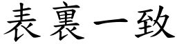 表裏一致 (楷體矢量字庫)