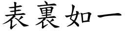 表裏如一 (楷體矢量字庫)