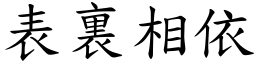 表裏相依 (楷體矢量字庫)
