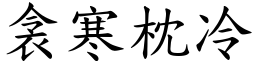 衾寒枕冷 (楷體矢量字庫)