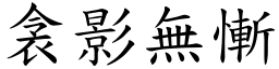 衾影無慚 (楷體矢量字庫)