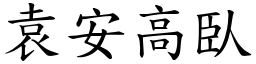 袁安高臥 (楷體矢量字庫)