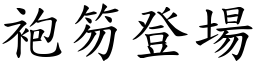 袍笏登場 (楷體矢量字庫)