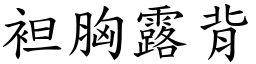 袒胸露背 (楷體矢量字庫)