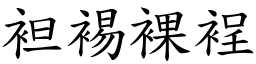 袒裼裸裎 (楷體矢量字庫)