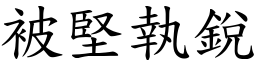 被堅執銳 (楷體矢量字庫)