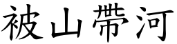 被山帶河 (楷體矢量字庫)