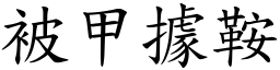 被甲據鞍 (楷體矢量字庫)