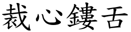 裁心鏤舌 (楷體矢量字庫)