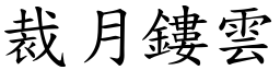 裁月鏤雲 (楷體矢量字庫)