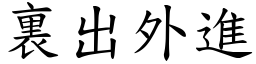裏出外進 (楷體矢量字庫)