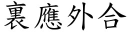 裏應外合 (楷體矢量字庫)