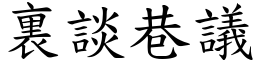 裏談巷議 (楷體矢量字庫)