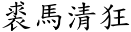 裘馬清狂 (楷體矢量字庫)