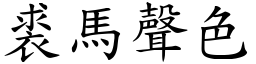 裘馬聲色 (楷體矢量字庫)