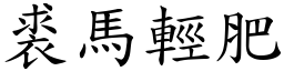 裘馬輕肥 (楷體矢量字庫)