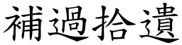 補過拾遺 (楷體矢量字庫)