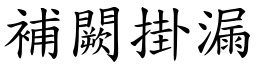 補闕掛漏 (楷體矢量字庫)