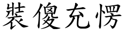 裝傻充愣 (楷體矢量字庫)