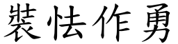 裝怯作勇 (楷體矢量字庫)