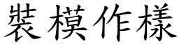 裝模作樣 (楷體矢量字庫)