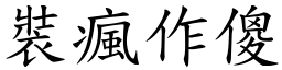 裝瘋作傻 (楷體矢量字庫)